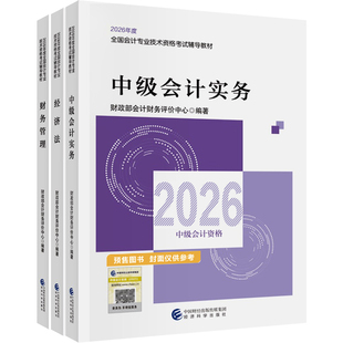 预售分批发货 正保会计网校中级会计2026教材职称考试中级会计实务财务管理经济法官方教材正版辅导图书可搭应试指南题库课件网课