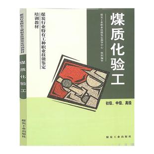 全新正版 煤质化验工 初级 中级 高级 煤炭化验 煤质分析书籍 煤样煤质检测煤炭工业出版社特有工种职业技能鉴定教材