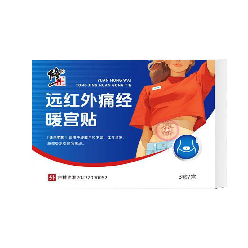正远红外痛经暖宫贴月经不调黑体质虚血块寒腹部受寒发痛经修紊乱