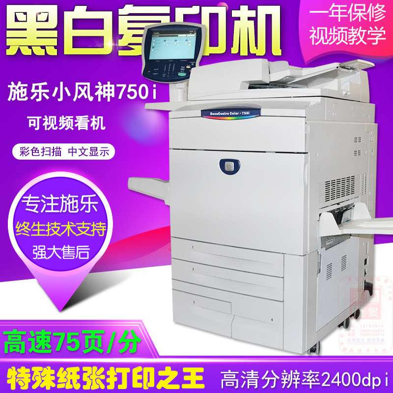 厂家施乐750I 5875 7080 d125黑白激光复印机 小风神 打印 复合机