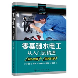 新版水电工书籍零基础水电工从入门到精通家装水电工书籍自学教程安装识图实物接线大全家庭电路改造室内装修施工维修新手教材