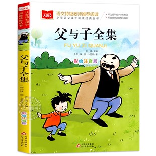 父与子全集彩色注音版一年级正版小学语文课外阅读经典丛书大语文系列卜劳恩著儿童漫画书二年级看图讲故事绘本北京教育出版社YW