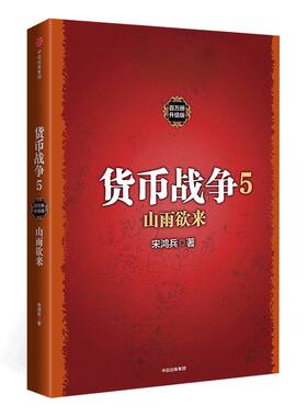 货币战争5 山雨欲来 宋鸿兵 著 中信出版社图书 畅销书 正版书籍