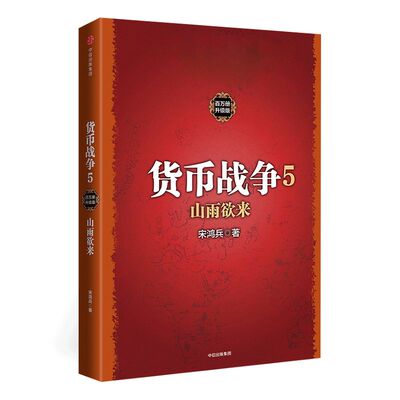 货币战争5 山雨欲来 宋鸿兵 著 中信出版社图书 畅销书 正版书籍