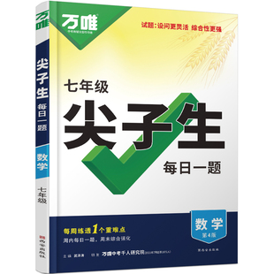 2026万唯中考数学尖子生七年级人教北师大版每日一题初一数学中考复习资料同步练习初中学方法培优上下册教辅资料辅导书万维教育