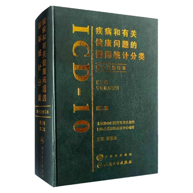 正版 疾病和有关健康问题的国际统计分类（第三卷） 董景五 新华医学书店书 医学 预防医学/卫生学 流行病学与防疫
