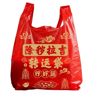 红色除秽拉吉转运袋子旧衣服塑料袋手提加厚超大号吉祥红色垃圾袋