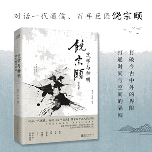 【当当网】文学与神明：饶宗颐访谈录（精装，打破今古中外的界限，打通时间与空间的隔阂，对话一代通儒、百年巨匠饶宗颐）