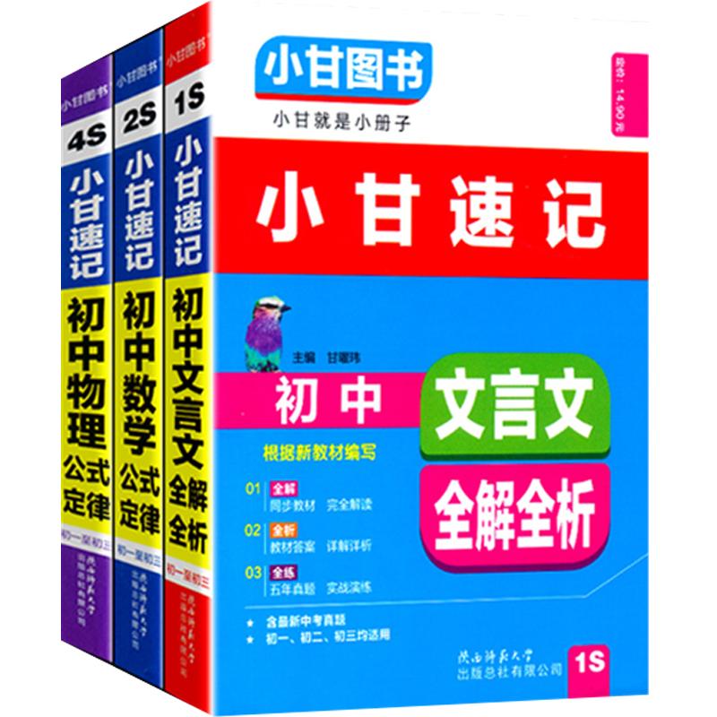 2024小甘速记初中数学物理化学生物英语语法文言文历史道德与法治全套8本七八九年级数理化生知识大全小甘随身速记初中小甘笔记