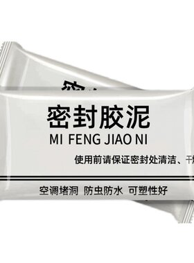 空调孔密封胶泥封堵塞墙洞口