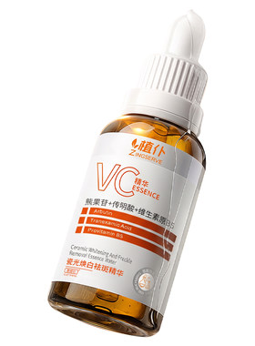 VC双抗精华I美白提亮