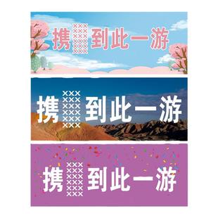携到此一游横幅定制春游旅游拍照旗帜带朋友闺蜜姐妹兄弟旅行外地爬山旗帜网红打卡合照条幅旗帜定做
