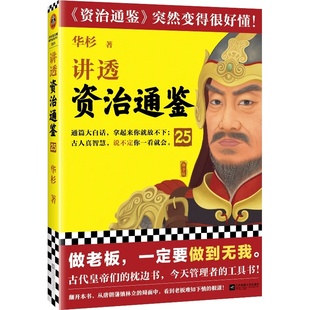 讲透资治通鉴25 做老板，一定要做到无我 华杉 白话版 读懂资治通鉴 管理 领导力 唐朝 安史之乱 郭子仪 唐玄宗 唐德宗 读客正版