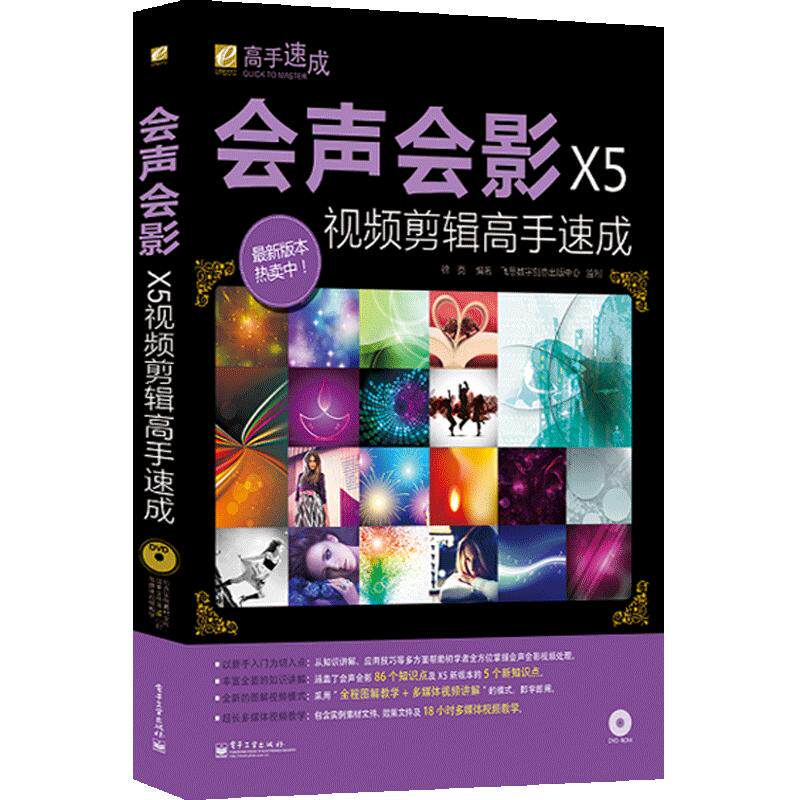 会声会影X5视频剪辑高手速成 图形图像/多媒体（新