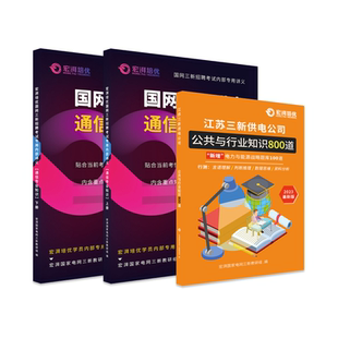 宏湃江苏三新招聘考试在线刷题计算机通信专业考试题库真题视频课