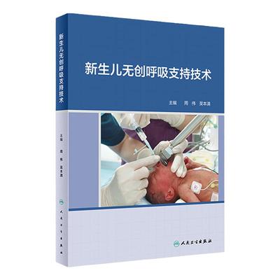 新生儿无创呼吸支持技术 人卫周晓光肖昕呼吸衰竭急高危重症早产儿管理常见病护理诸福棠实用儿科学人民卫生出版社儿科医学用书
