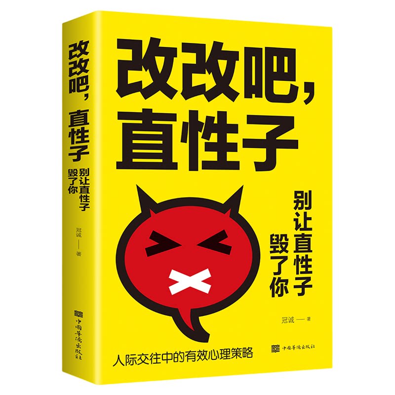 改改吧直性子别让直性子毁了你人际交往沟通说话销售技巧人情世故