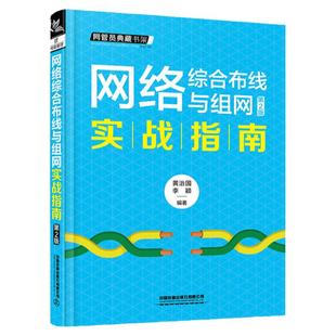 网络综合布线与组网实战指南 第2版 网络布线施工 办公室网络布线 家庭 中小企业网络管理员局域网组建搭建计算机网络维护书籍