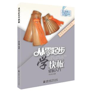 从零起步学快板儿童初学入门快板书籍快板入门教程快板教程快板教材竹板儿童快板成人响板经典练习学习书籍附光盘