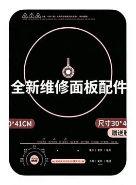 全新电磁炉微晶玻璃面板维修配件