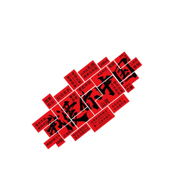 国庆节氛围装饰布置我爱你中国主题墙面贴红色文化环创户外黑板报