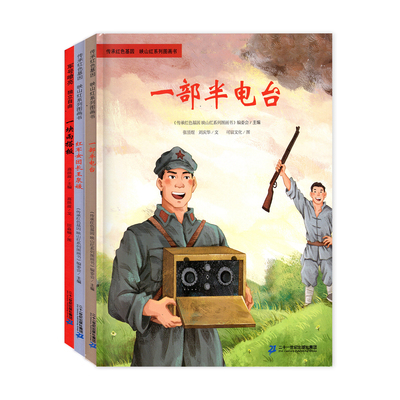 2026春第六届第12季广东省湖南省少年讲书人 一块雨搭板 一部半电台红军女团长王泉媛绘本版 快乐读书吧一年级下册 一年级推荐书目