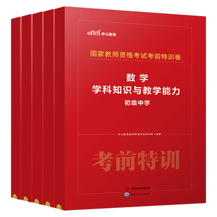 2026年教师资格证考试中学押题卷刷题初中高中语文数学英语美术体育密押26上半年中公教育教资科目一科二资料三2025下笔试真题试卷