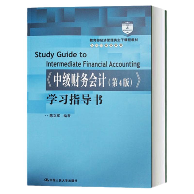 东北财大 中级财务会计 第4版 学习指导书 陈立军 中国人民大学出版社 依据2018新会计准则会计制度编 中级财务会计学习题集练习册