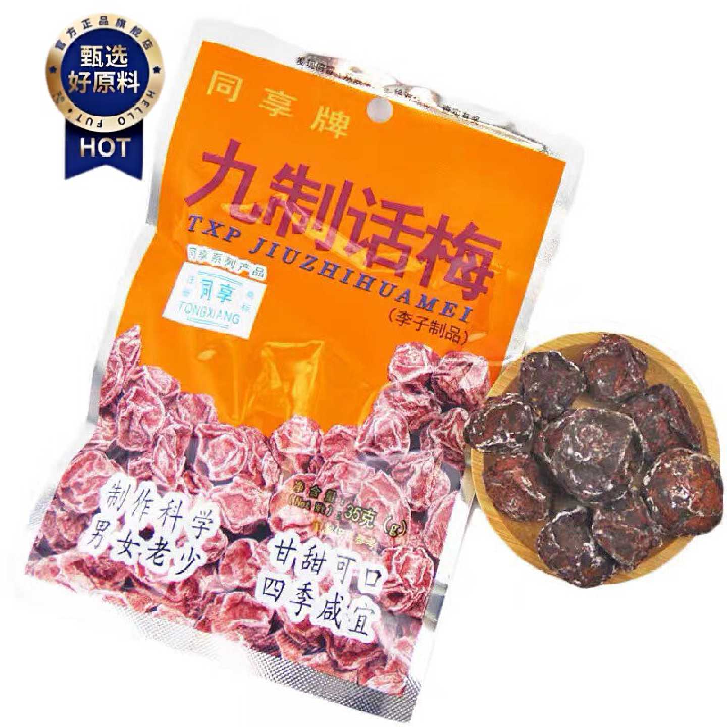 同享九制话梅35g甘甜话梅解馋蜜饯果脯零食小吃广东风味