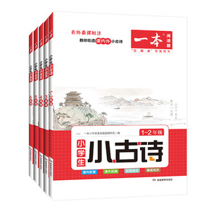 2027版一本小学生小古文小学生必背古诗文一二年级上下册一本小古诗二三四五六年级扫码听音频语文小古诗文分级阅读一本官方旗舰店