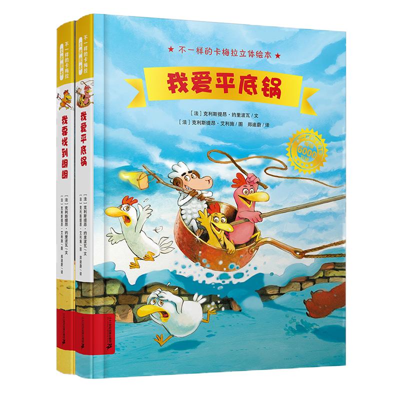 不一样的卡梅拉【立体书】全2册