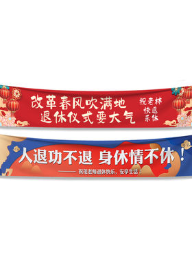 退休横幅定制免费设计-离职条幅