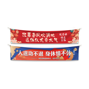 退休横幅定制庆祝老师荣休欢送会仪式布置彩色拉旗子定做同事离职战友聚会标语设计欢迎回家光荣退伍条幅制作