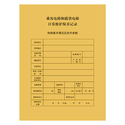 本芯电梯维保日常记录本