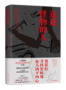 追逐怪物的人：解读恶之心的人们
