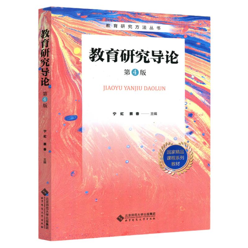 【现货正版】教育研究导论 第4版宁虹蔡春311教育学考研 教育学教育心理学教材大学教材教育学考研教育研究方法北京师范大学出版社