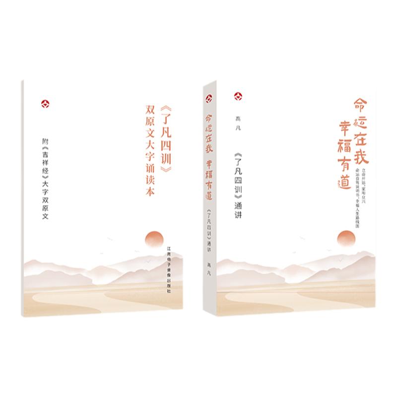 了凡四训通讲课程送配套书籍 命运在我 幸福有道 高凡主讲