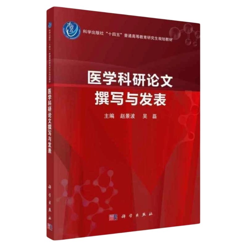 医学科研论文撰写与发表