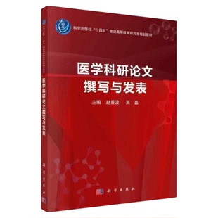 医学科研论文撰写与发表 科学出版社 SCI科技核心论文 医学研究生教材 投稿润色回复编辑操作方法技能修改发表文献病例报告综述