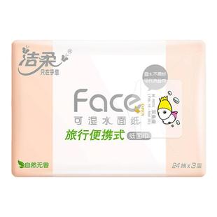洁柔便携手帕纸24抽3层自然无香车载家用实惠装旅行便携可湿水