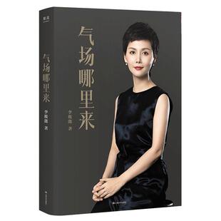 正版包邮 气场哪里来 李筱懿 自我实现 励志 成功 情商是什么 姐妹篇 19个女人的传奇故事 看气场的6种类型 治愈温情成长 果麦