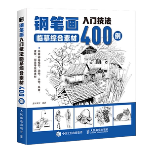钢笔画入门技法临摹综合素材400例 钢笔画手绘表现技法植物动物街景建筑素材钢笔画技法基础教程临摹画册书籍绘画线稿临摹本