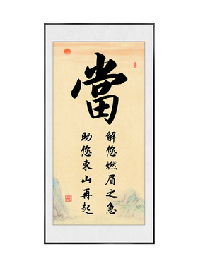 典当行挂画当铺中堂装饰画