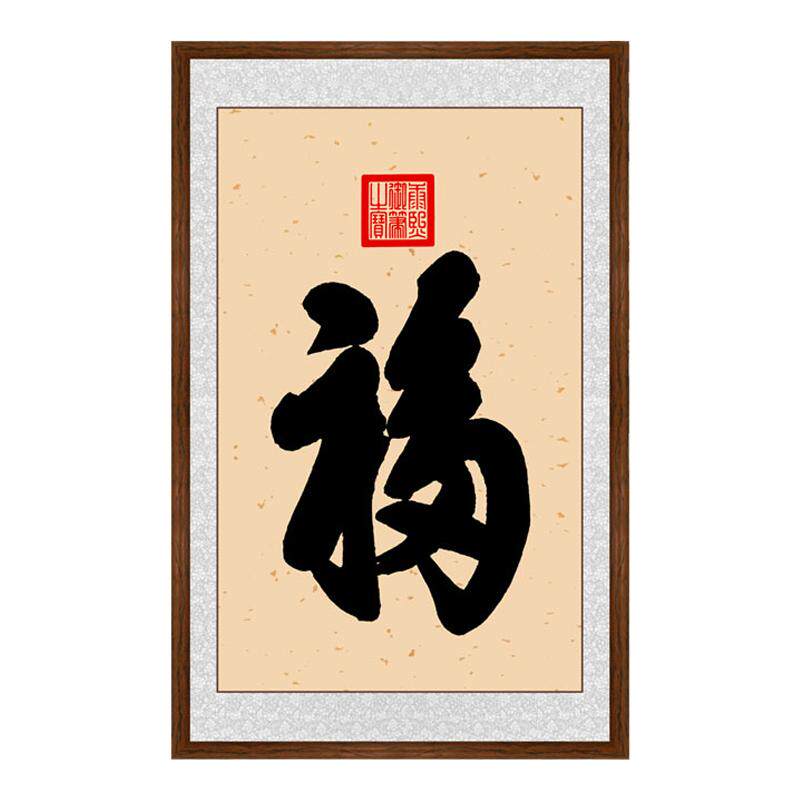 天下第一福康熙书法挂画福字寿字