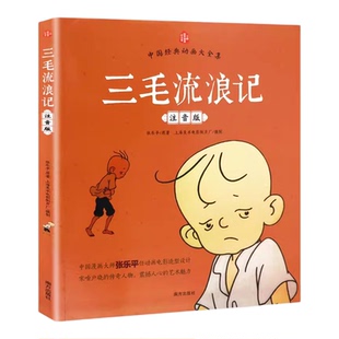 儿童书漫画注音版三毛流浪记全集张乐平正版小学生一二三年级上下册课外阅读书籍老师推荐必读绘本带拼音故事书6-8岁以上畅销读物