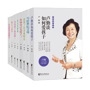 凤凰壹力 卢勤家庭教育书籍 告诉自己太好了+告诉世界我能行+告诉孩子你真棒+做人与做事+把孩子培养成财富+卢勤谈如何爱孩子 包邮