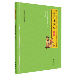 论语诵读本 升级版 大字注音版中华书局经典教育研究中心 编 中国古诗词文学 新华文轩书店旗舰店官网正版图书书籍畅销书 中华书局
