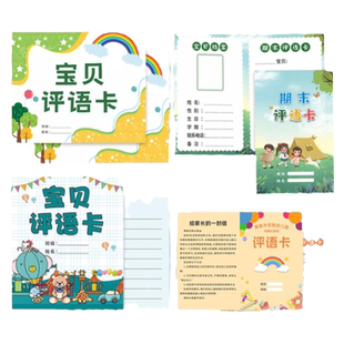 幼儿园期末评语卡定制宝贝期末素质报告单设计培训机构小学生毕业结业成绩单托管兴趣班年度学期总结卡片定做