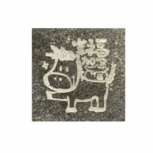 2026年《软萌迷你喜乐马》拓片拓印瓦当专用手工拓包篆刻印章钱币