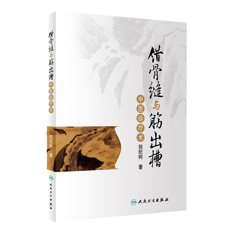 田纪钧手法妙术系列丛书 错骨缝与筋出槽 中医诊疗术 田纪钧著 人民卫生出版社 中医诊疗正骨疗法 中医骨科学 中医参考书